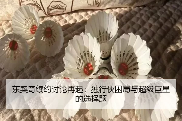 dong-qi-qi-xu-yue-tao-lun-zai-qi-du-xing-xia-kun-ju-yu-chao-ji-ju-xing-de-xuan-ze-ti-2-338.jpg