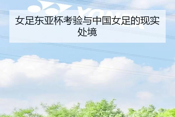 nv-zu-dong-ya-bei-kao-yan-yu-zhong-guo-nv-zu-de-xian-shi-chu-jing-2-247.jpg